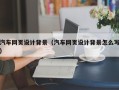 云梦汽车网页设计背景（汽车网页设计背景怎么写）