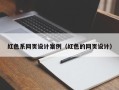 云梦红色系网页设计案例（红色的网页设计）