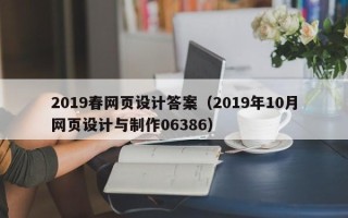 云梦2019春网页设计答案（2019年10月网页设计与制作06386）