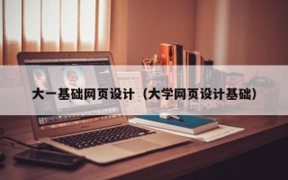 云梦大一基础网页设计（大学网页设计基础）