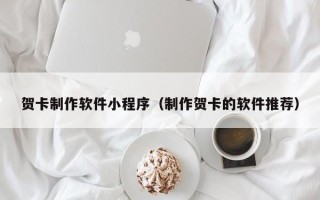 云梦贺卡制作软件小程序（制作贺卡的软件推荐）