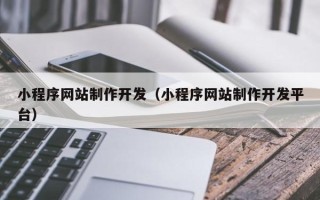 云梦小程序网站制作开发（小程序网站制作开发平台）