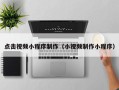 云梦点击视频小程序制作（小视频制作小程序）