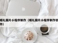 云梦婚礼图片小程序制作（婚礼图片小程序制作软件）