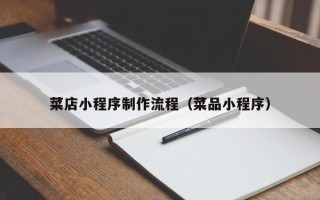 云梦菜店小程序制作流程（菜品小程序）